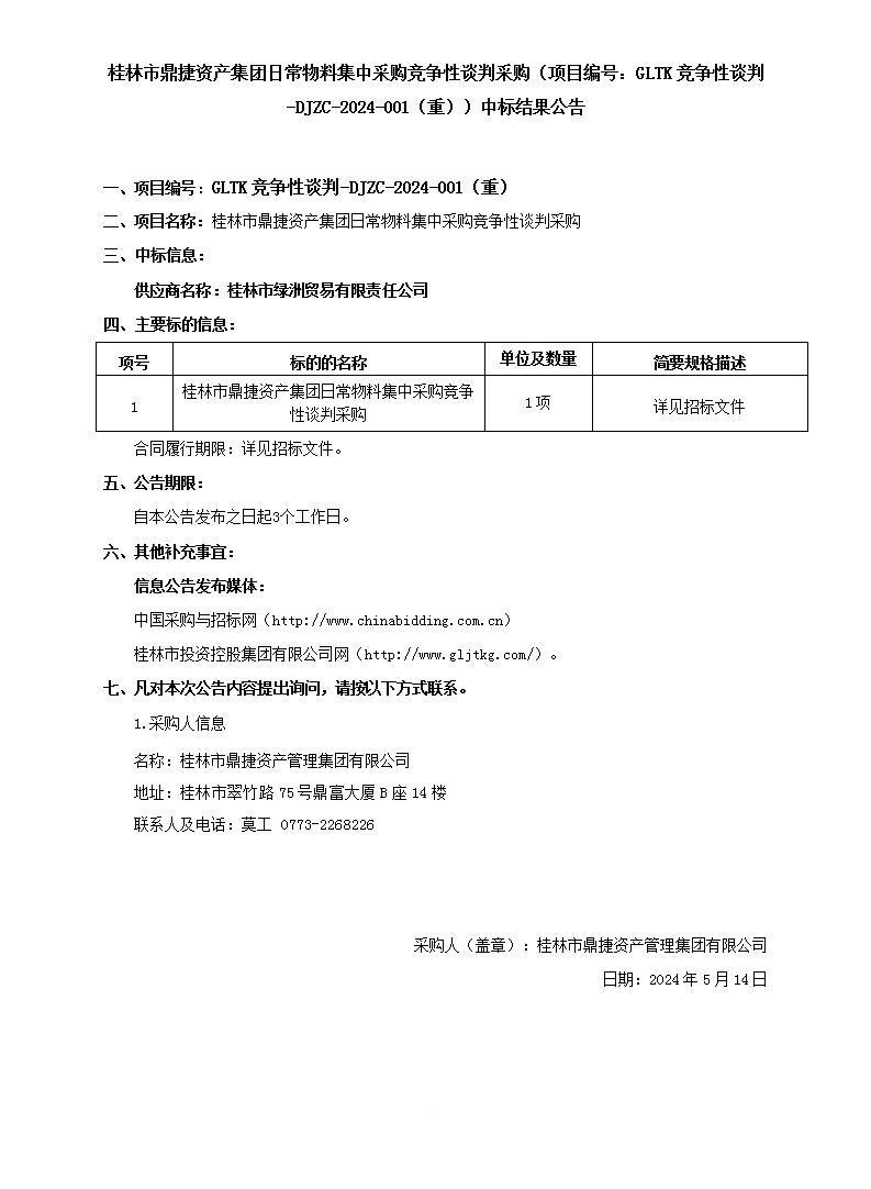 桂林市鼎捷资产集团日常物料集中采购竞争性交涉采购（项目编号：GLTK竞争性交涉-DJZC-2024-001（沉））中标了局布告_01.jpg