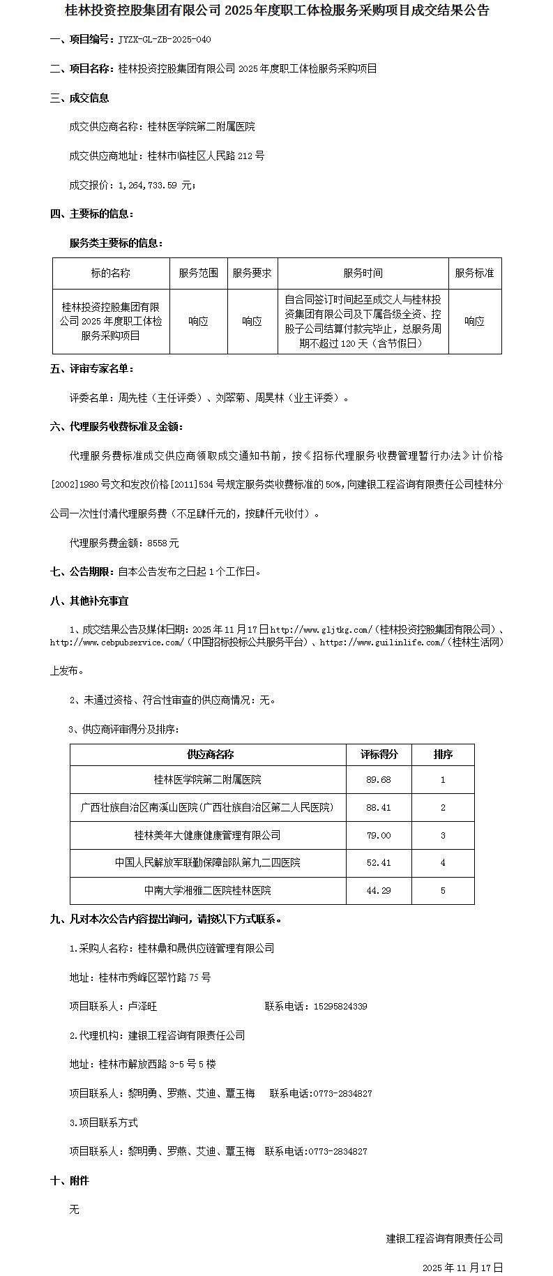 成交了局布告-ca882025年度职工体检服务采购项目_01.jpg