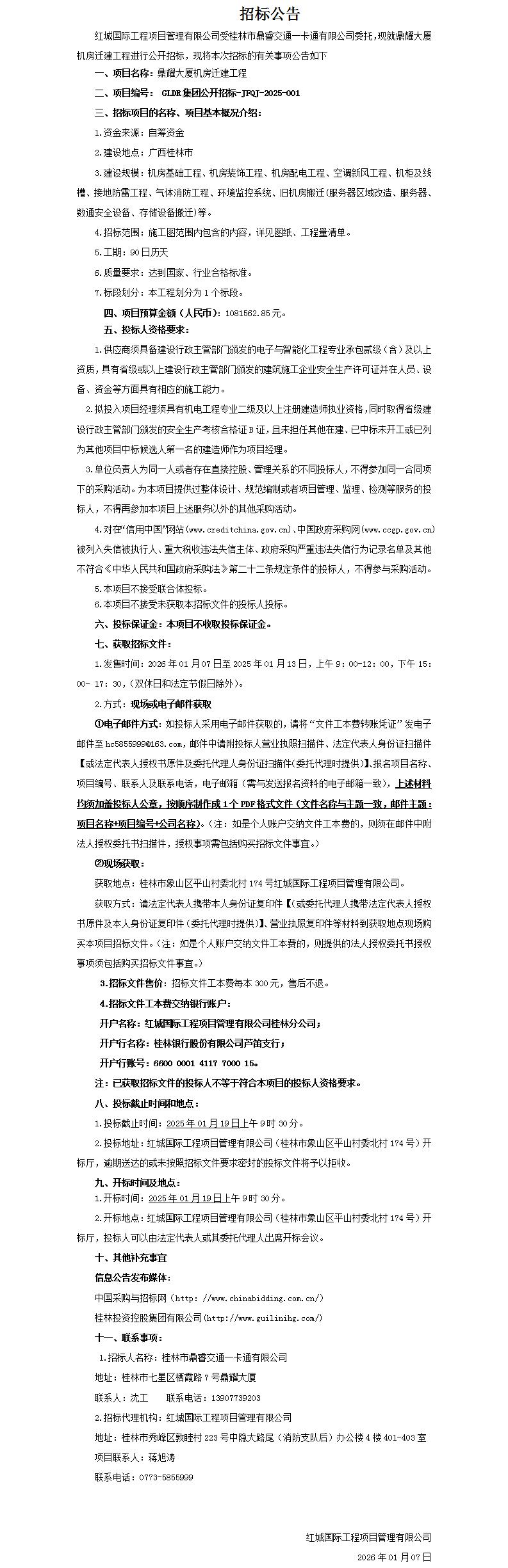 鼎耀大厦机房迁建工程（招标布告）_01.jpg